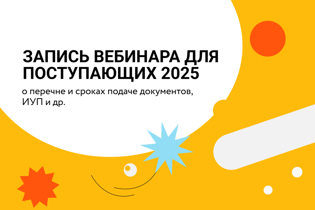 Публикуем запись вебинара для поступающих